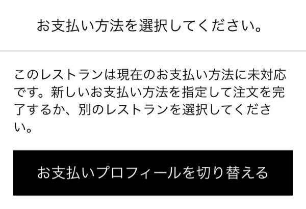 至急u203c️Ubereatsで現金払いで注文を確定しようとしたら、この 