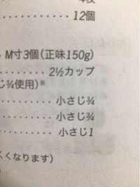 この分量は何ミリリットルでしょうか 21 2カップ 500ml小さじ3 Yahoo 知恵袋