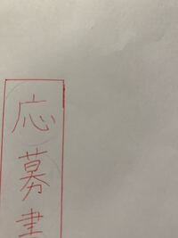 新卒の履歴書を送るための封筒ですが 赤い線がほんの少しズレたのです Yahoo 知恵袋