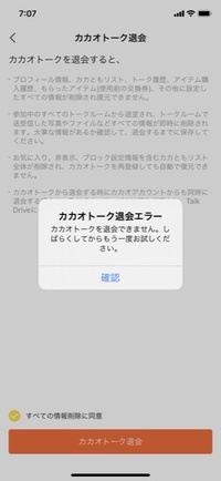 カカオトークを退会したいのですが エラーになります 昨日の夕方登録 Yahoo 知恵袋