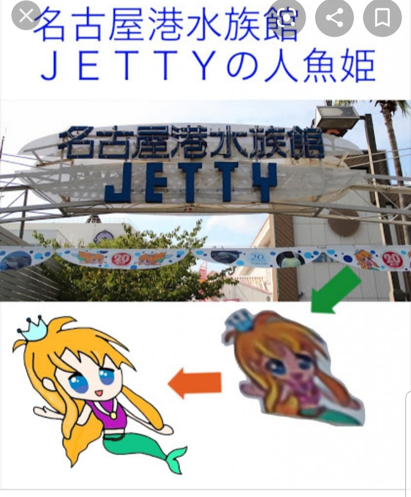 12年の7月から12月までに名古屋港水族館jettyに行った時 Yahoo 知恵袋