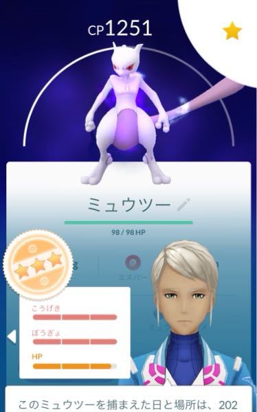 ポケモンgo しばらく前に捕まえたシャドウミュウツーの個体値を確認してみ Yahoo 知恵袋