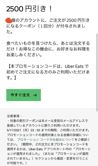 ウーバーイーツで初回限定クーポンを一度使用しました。アカウン 