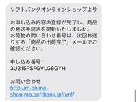 Iphoneをソフトバンクでオンライン購入しました 本申し込 Yahoo 知恵袋