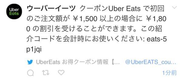 こういうTwitterで流れてくるウーバーイーツのクーポンって詐欺 