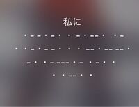 モールス信号読める方、これ何て書いてあるか教えてください。 - リア