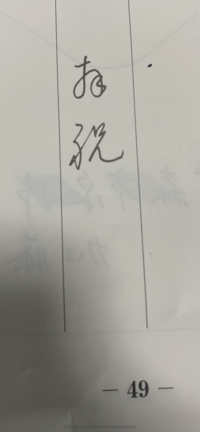 読み方教えてください 拝祝 とあります Yahoo 知恵袋