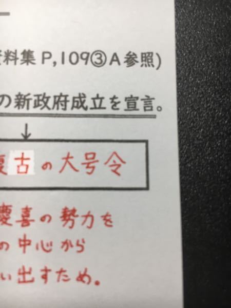 社会で 王政復古の大号令 という言葉が出てきたんですが 大号令の 令 は写真 Yahoo 知恵袋