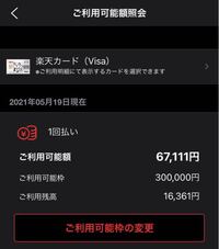 楽天カードのクレカについて 写真にあるあと使える金額を知りたいの写真にあ Yahoo 知恵袋