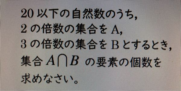 20以下の自然数のうち 2の倍数の集合をa 3の倍数の集合をbとするとき 集 Yahoo 知恵袋