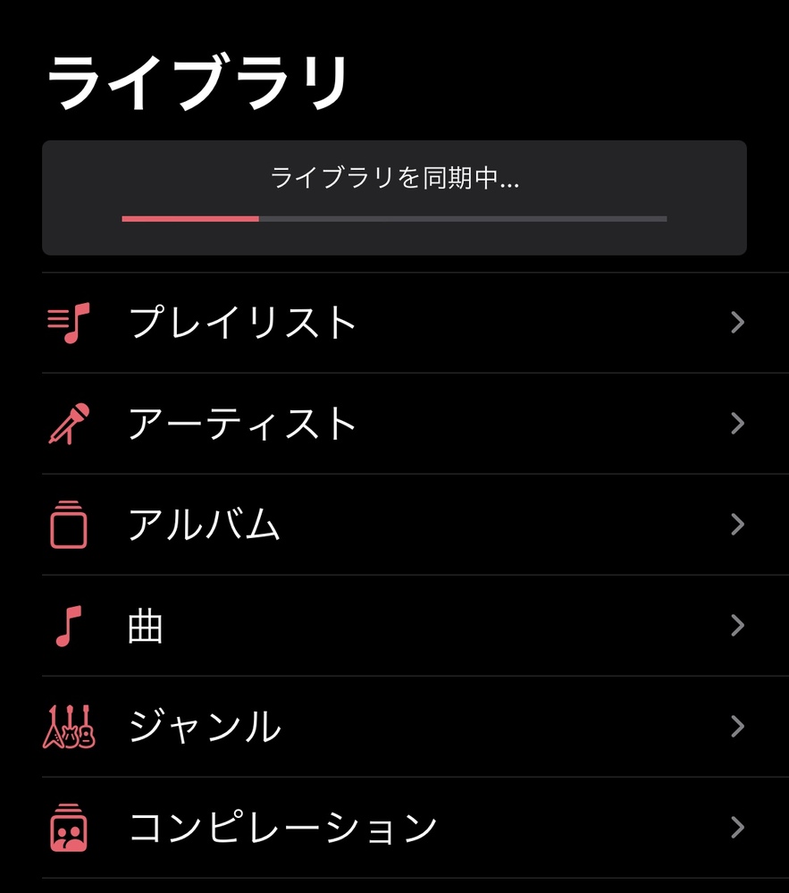 Applemusicの ライブラリの同期 が全く進行しなくなりまし Yahoo 知恵袋