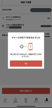 メルカリの精算をしたいのですが できません 画像のように チャージ Yahoo 知恵袋