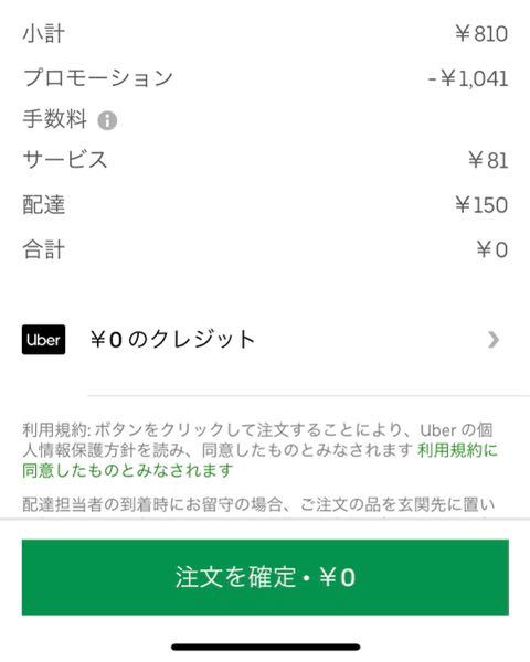Ubereatsでプロモーション選択したんですけど - これって無 - Yahoo 