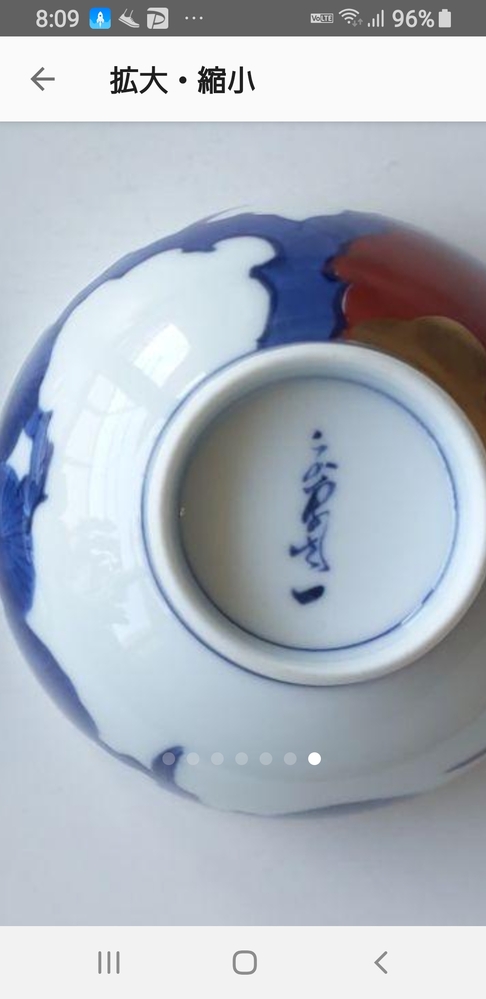 有田焼と聞きましたが、こちらの裏印がどちらの窯元かご存じの方いらっ