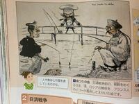 中三社会歴史の教科書に乗っているこの絵は何を表してる絵ですか 日清戦争 Yahoo 知恵袋