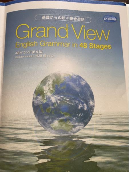 グランビュー　基礎からの新々総合英語　48グランド英文法　解説