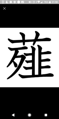漢字の質問ですこの画像の2文字の漢字スマフォで出ますか かなでな Yahoo 知恵袋