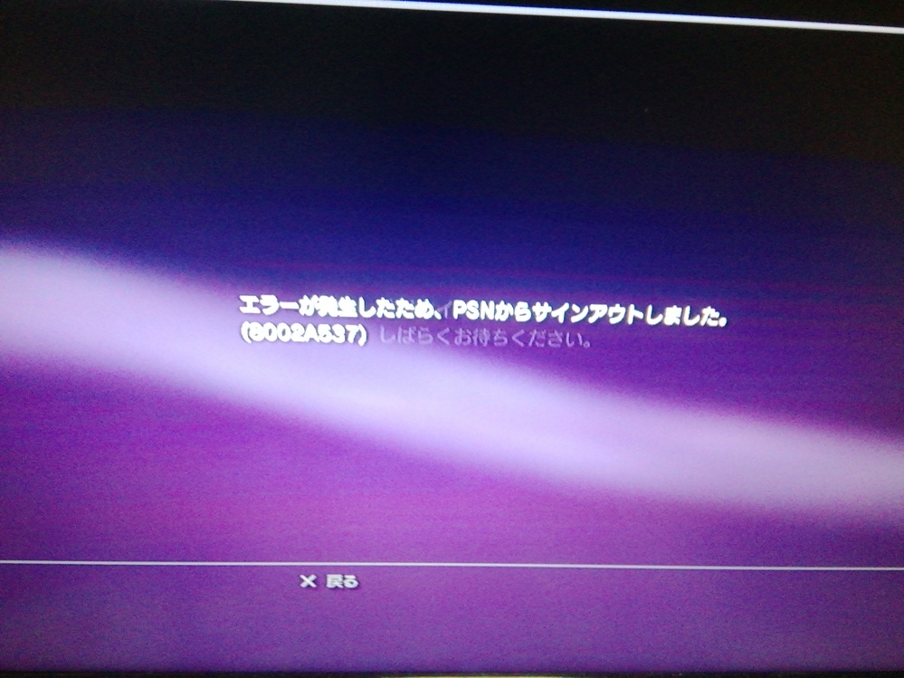 5 Playstation3 サインインができません エラーコードは8002a537 です