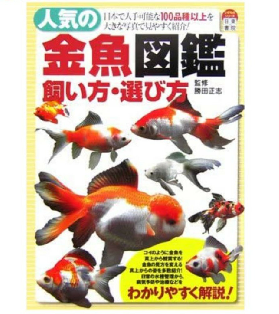 金魚図鑑 金魚を買いました 3 5歳位向きの図鑑お勧めはありませんか Yahoo 知恵袋