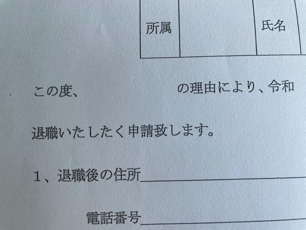 退職届の書き方 自己都合での退職 退職願が会社のフォーマットで決まって Yahoo 知恵袋