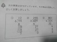 このプリントの割り算の間違えの説明をするとすると、どんな説明になり