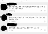 メルカリの値下げ交渉について、このやり取りの中で聞きたいことがあり