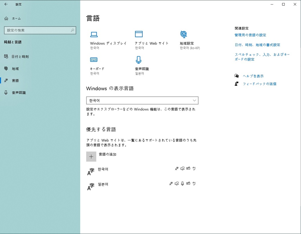 Windows10の言語の設定について質問です 地域の設定と言語の設定は変更 Yahoo 知恵袋