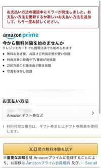 アマゾンプライムに入ろうとしています Amazonギフト券番号を入れて30日 Yahoo 知恵袋