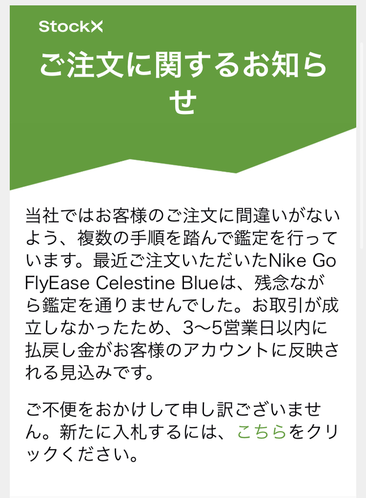 StockXで6/1にスニーカーを購入しましたが、本日、返金完了のメールが