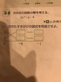 高校数学のたすき掛け計算が全く分かりません ワークの問題ですが ど Yahoo 知恵袋