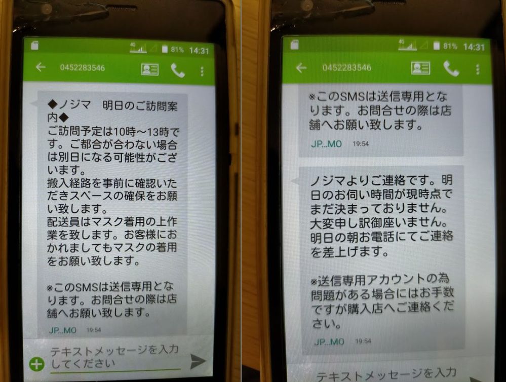 ノジマって大型商品買うと、前日にSMSで配達時間予告ありますよね 