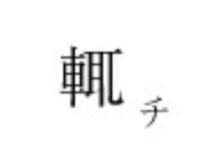 この漢字はなんと読みますか すなわ ちもしくはたちま ちと読みますが Yahoo 知恵袋