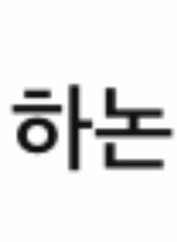 韓国の可愛い女性名を教えてください 韓国の女性が憧れるような可 Yahoo 知恵袋