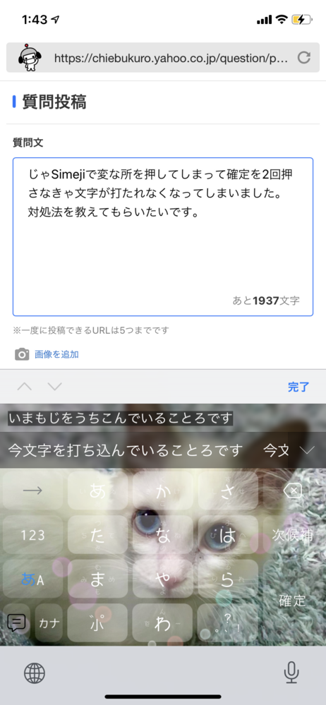 じゃsimejiで変な所を押してしまって確定を2回押さなきゃ文字が打たれなく Yahoo 知恵袋