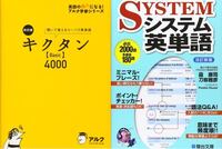 大学受験へ向けて キクタンbasicかシステム英単語どちらがオスス Yahoo 知恵袋