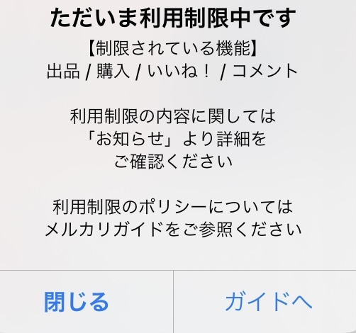 メルカリで「ただいま利用制限中です【制限されている機能】出品/購入