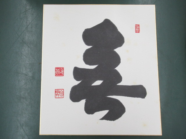 こちらの色紙は 誰 が書いた何という 漢字 でしょうか 教えてください Yahoo 知恵袋