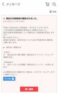 Qoo10で交換要請をしました。5日経ちましたがショップから連絡が