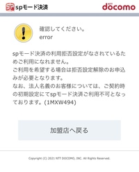 Spモード決済の拒否設定を解除する方法を教えてください Yahoo 知恵袋