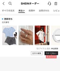 Sheinで商品を注文して購入してコンビニで支払いをしたですが 何 Yahoo 知恵袋
