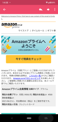 Amazonプライムへようこそ 自動継続料がオープンしました とい Yahoo 知恵袋