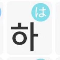 ハングル語で たとえば は だったら この画像のものと 하 と表記 Yahoo 知恵袋