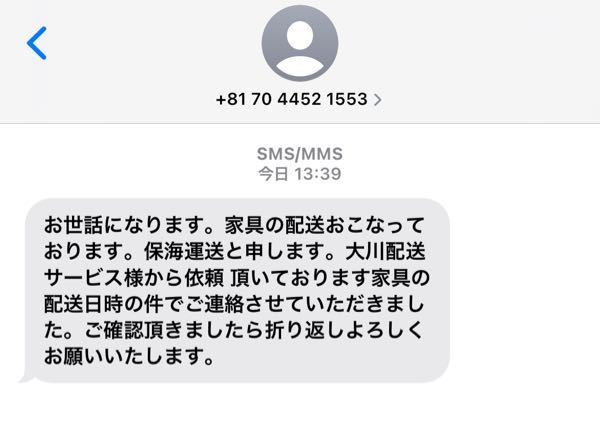 迷惑メッセージについてです。 - 大川配送です。大型家具の配送