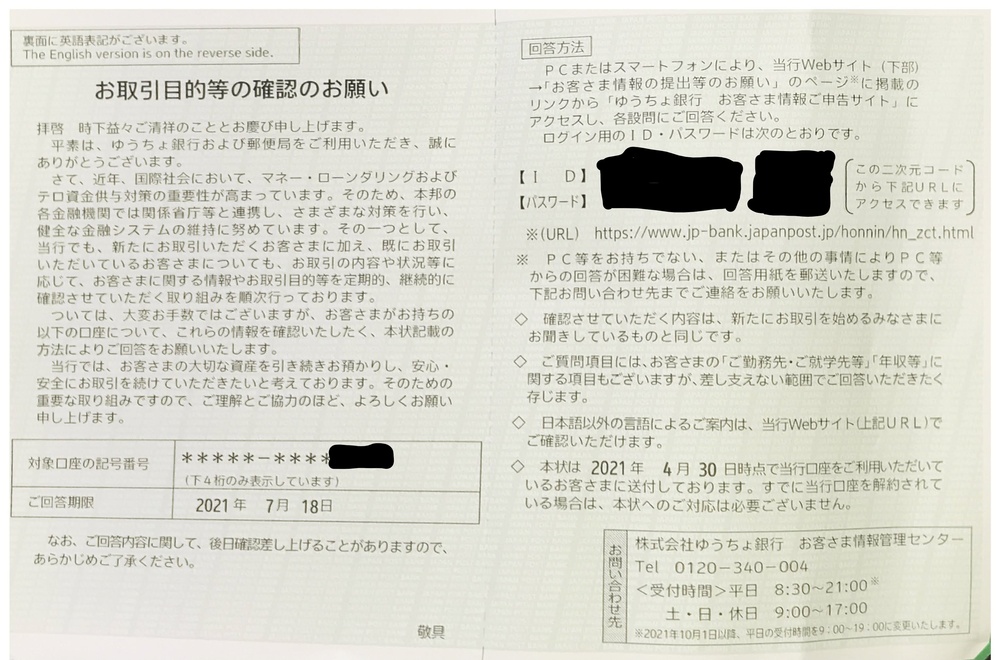 ゆうちょ銀行から「お取引目的等の確認のお願い」という案内がハガキで 