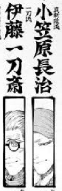 歴史上の人物で伊藤一刀斎と小笠原長治が戦ったらどちらが勝つと思いま Yahoo 知恵袋