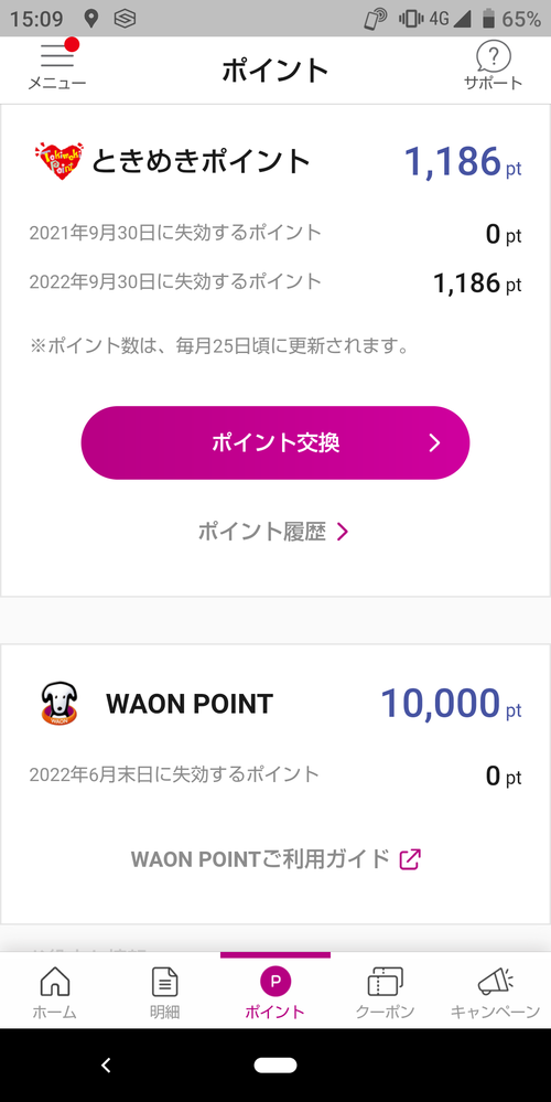 ときめきポイントをwaonpointに交換したのですが この画面か Yahoo 知恵袋