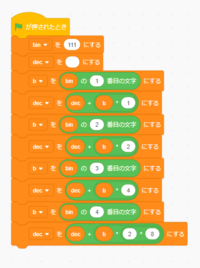 Scratchで２進数から１０進数に変換するプログラムを作っていま Yahoo 知恵袋