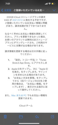 Icloudストレージプランの請求処理が完了出来なかったとメールが来たのです Yahoo 知恵袋