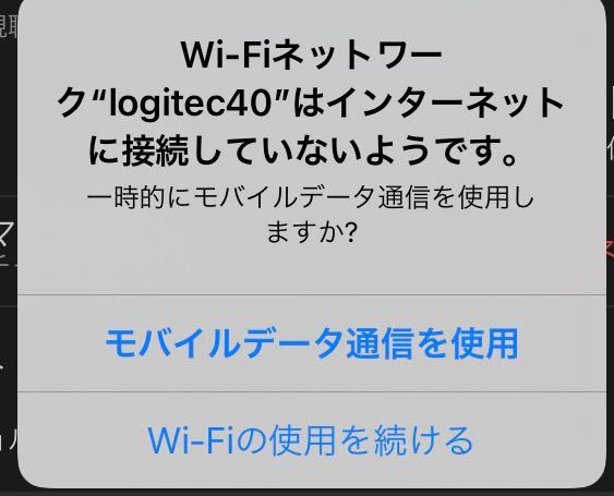 家のWi-FiルーターにiPhone接続すると、こういうメッセージが出ます