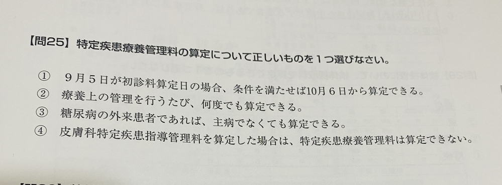 医療事務についての問題で分からない問題があるのですが 特定疾患療養 Yahoo 知恵袋
